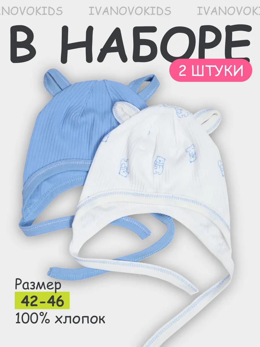 Чепчики для новорожденных малышей комплект 2 шт