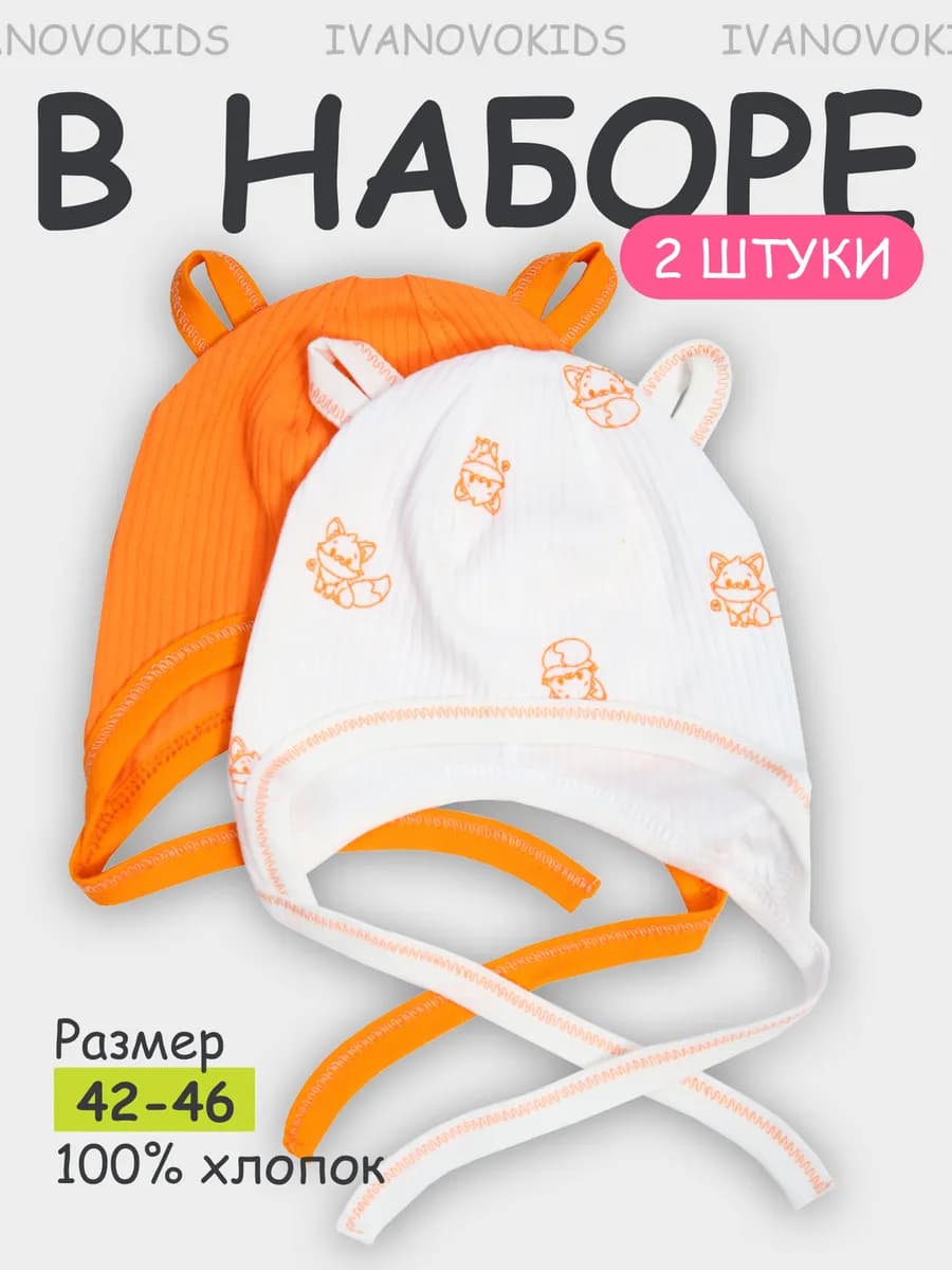 Чепчики для новорожденных малышей комплект 2 шт