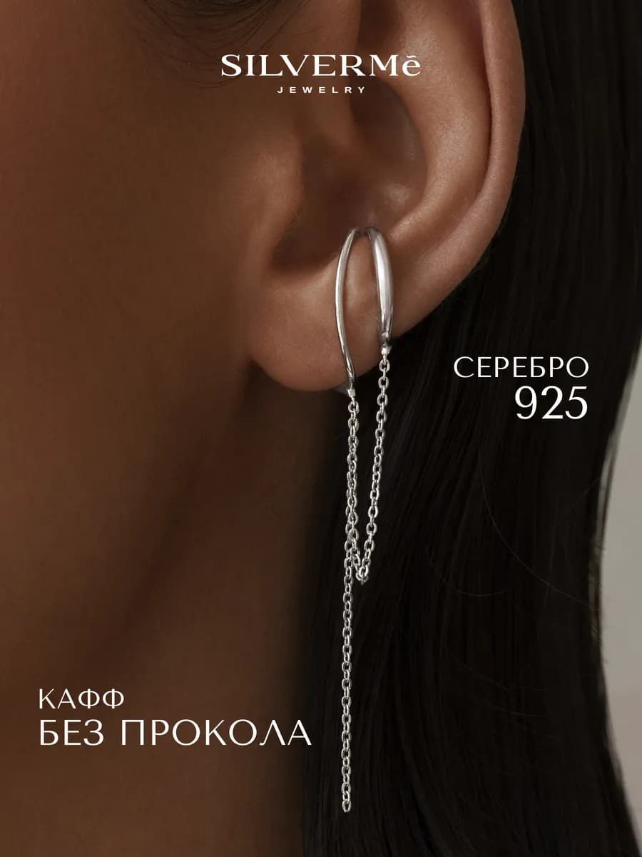 Кафф серебряный без прокола моносерьга с цепями серебро 925