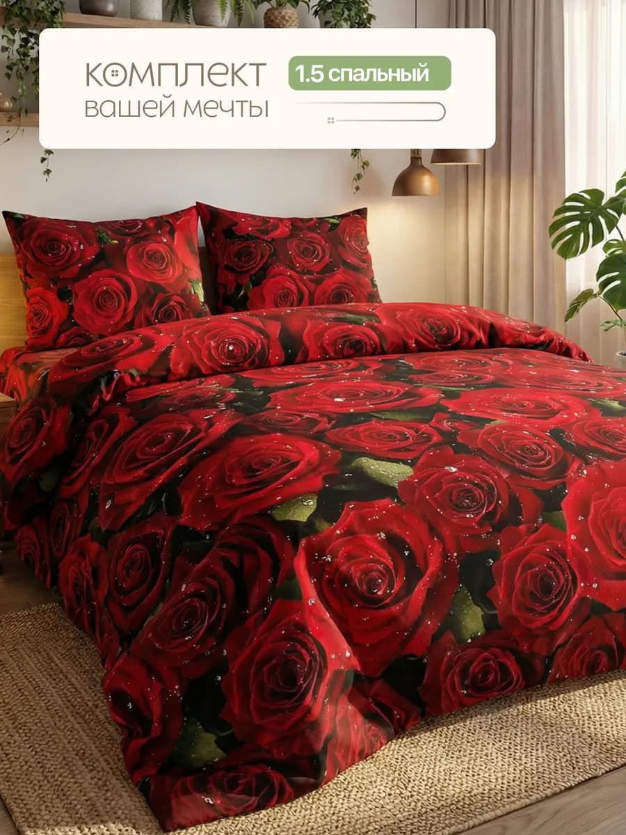 Постельное белье 1.5 спальное