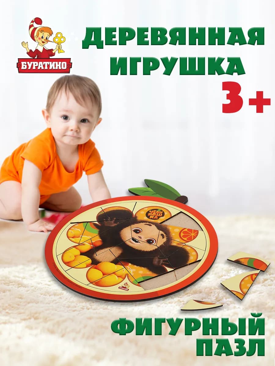 Пазл деревянный фигурный Чебурашка вкладыши для малышей