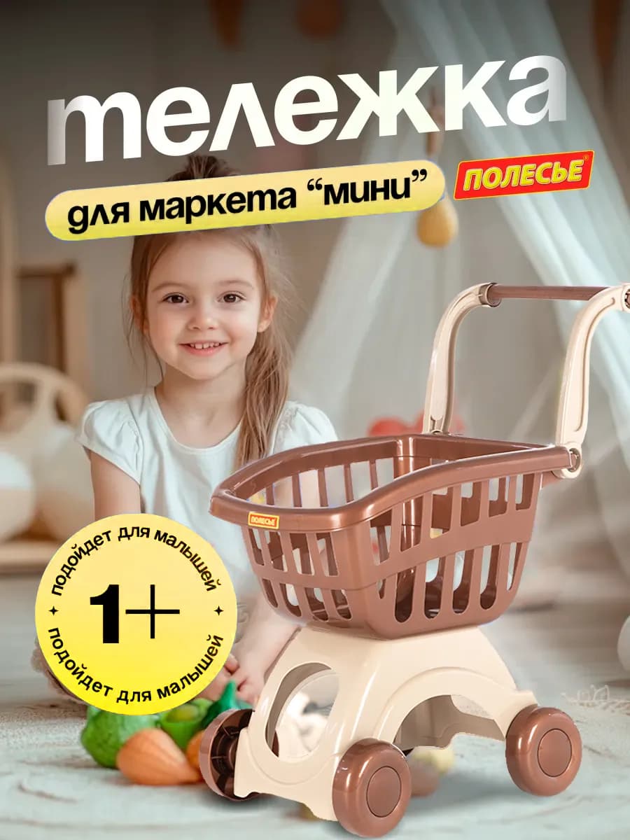 Тележка для супермаркета детская корзинка продуктовая мини