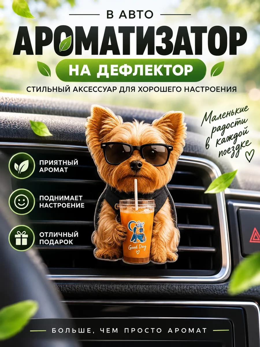 Ароматизатор - украшение в машину на дефлектор автопарфюм