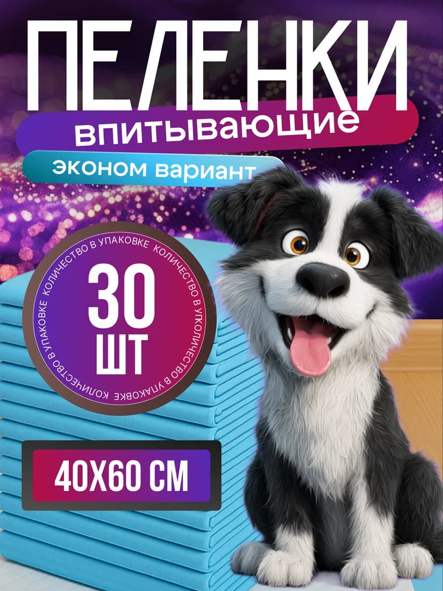 Пеленки для собак животных одноразовые 40x60 30 шт