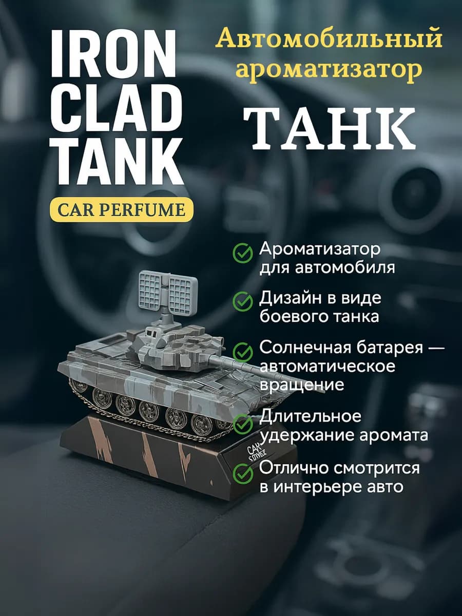 Автомобильный ароматизатор "Танк"
