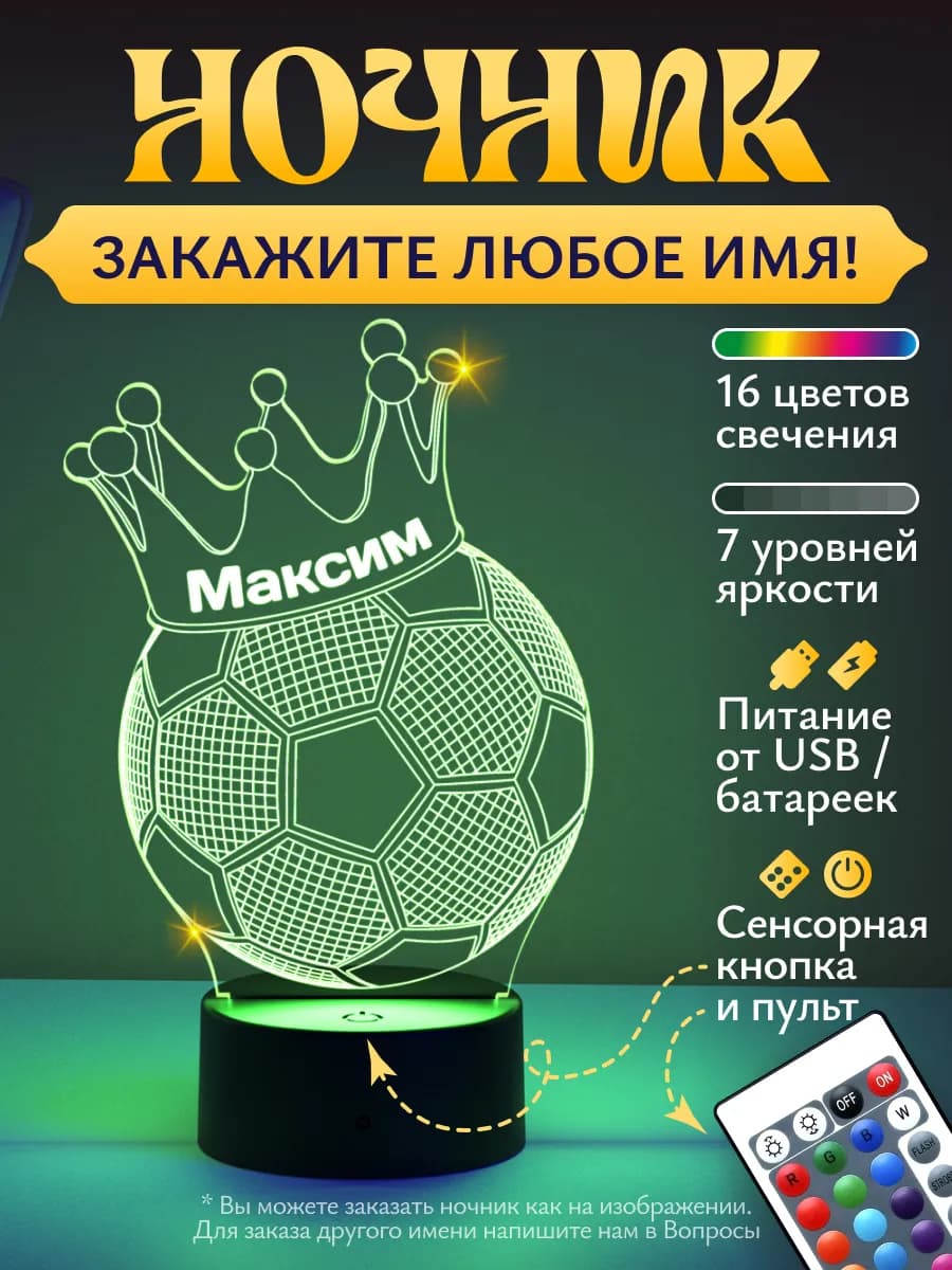 Ночник Максим - футбольный мяч с короной