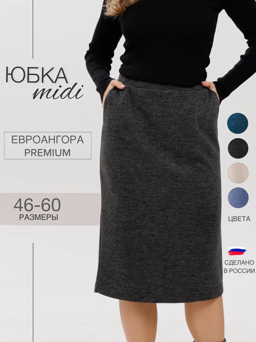 Юбка миди трикотажная