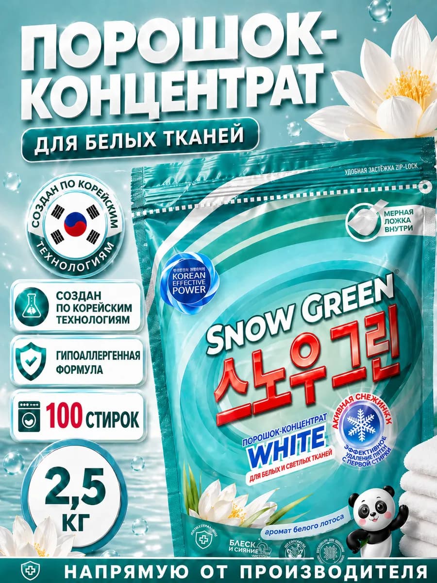 Стиральный порошок концентрат для белого белья, 2,5 кг