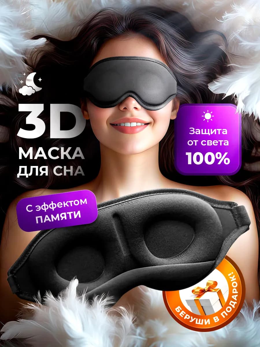 Маска для сна
