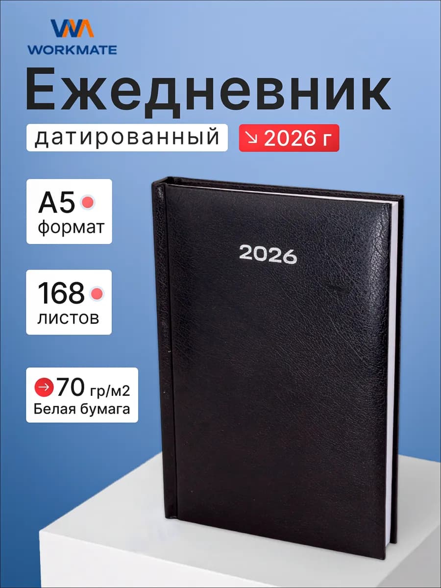 Ежедневник датированный 2026