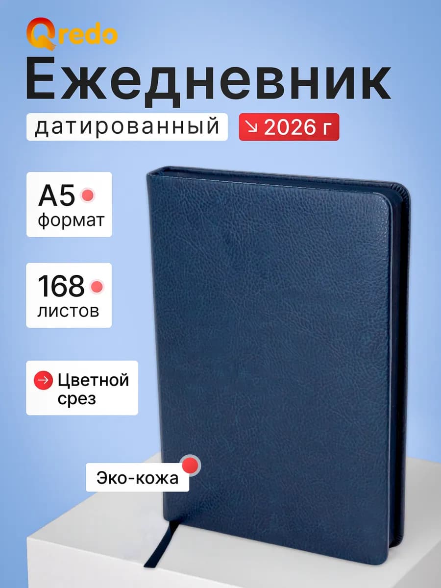 Ежедневник датированный 2026