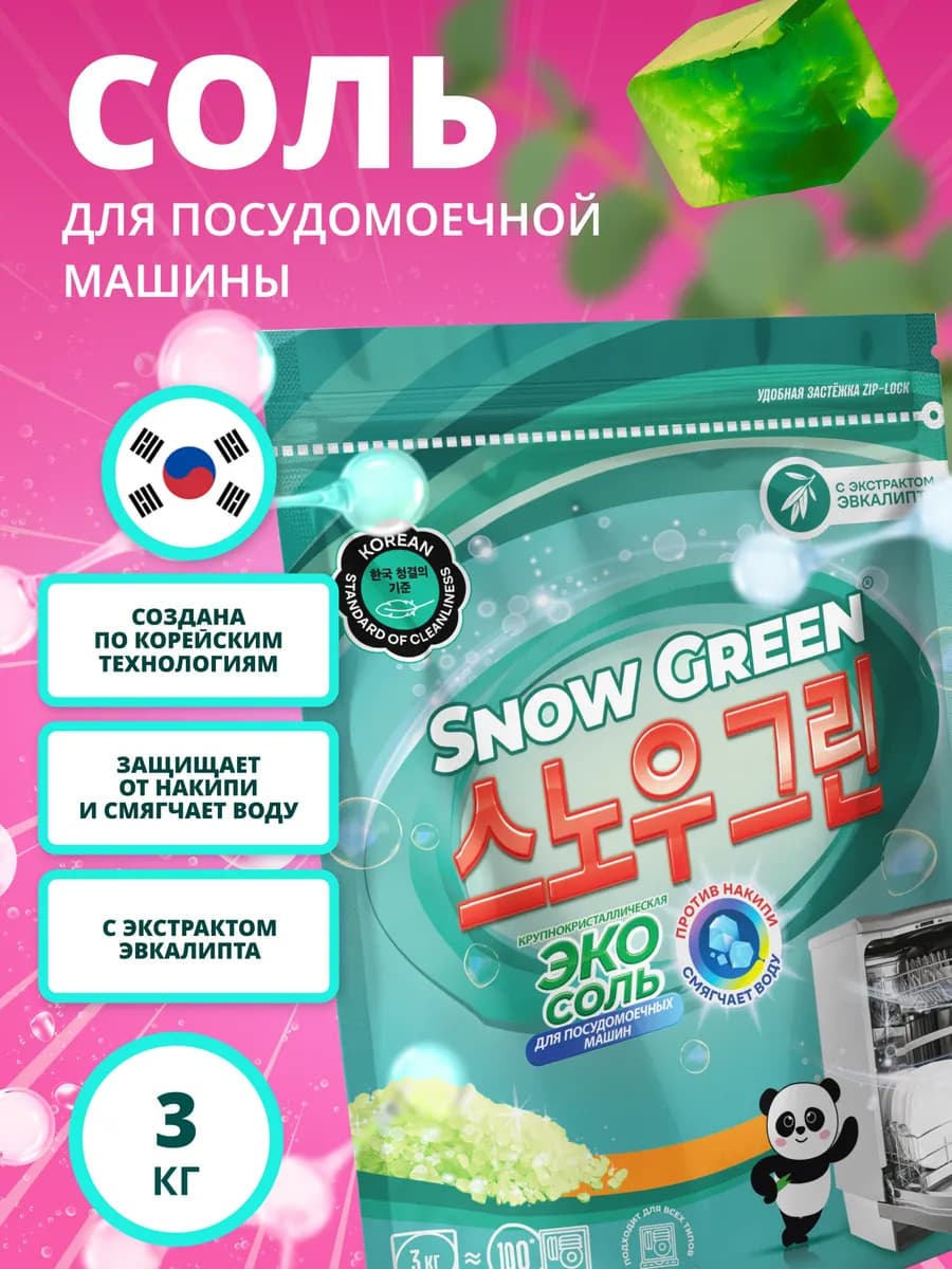 Соль для посудомоечной машины, 3 кг