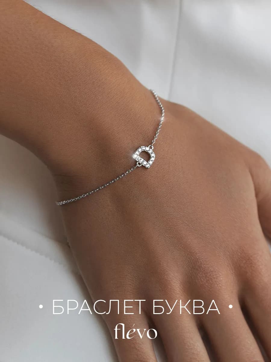 Браслет на руку с буквой Д бижутерия
