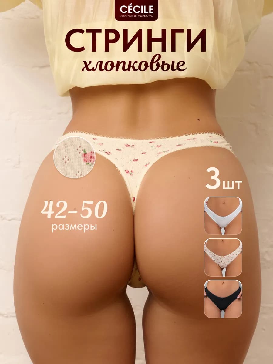 Трусы стринги женские хлопок набор перфорация