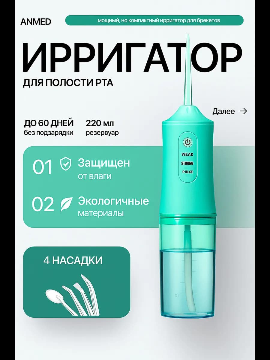 Ирригатор для зубов портативный