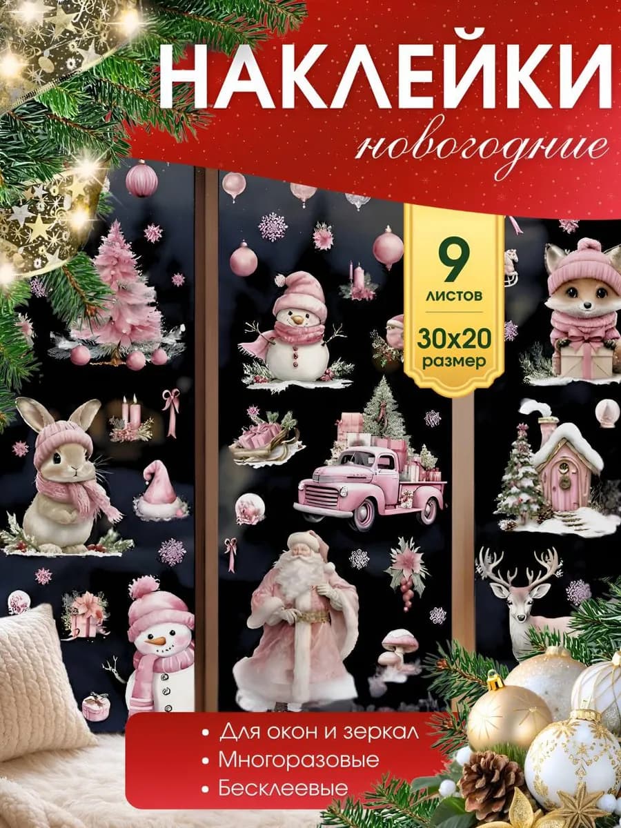 Новогодние наклейки на окна многоразовые - фото 1