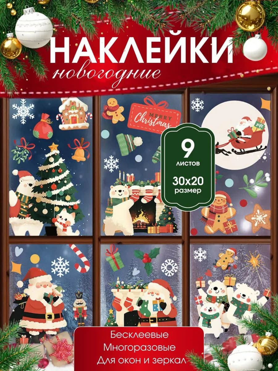 Новогодние наклейки на окна многоразовые