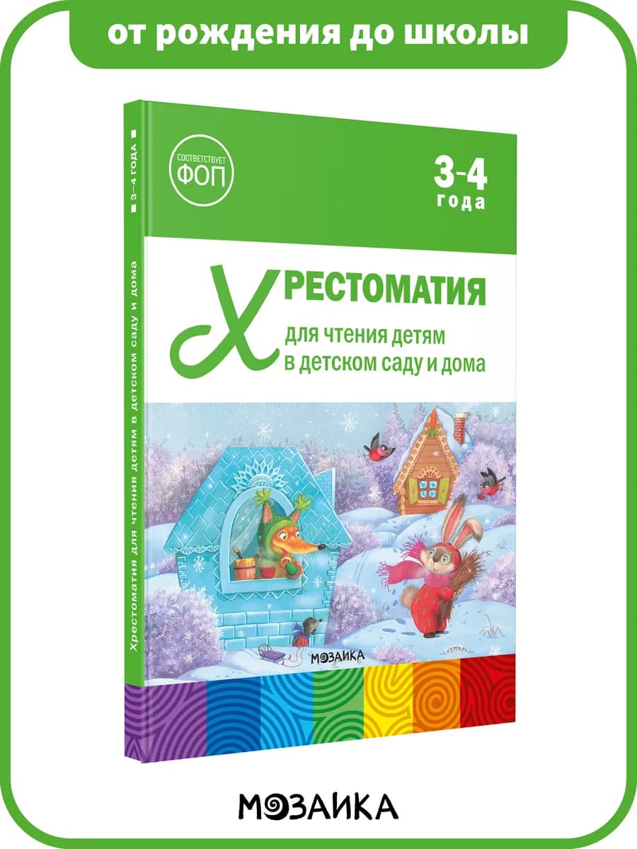 Хрестоматия для детей, книга для развития ребёнка 3+