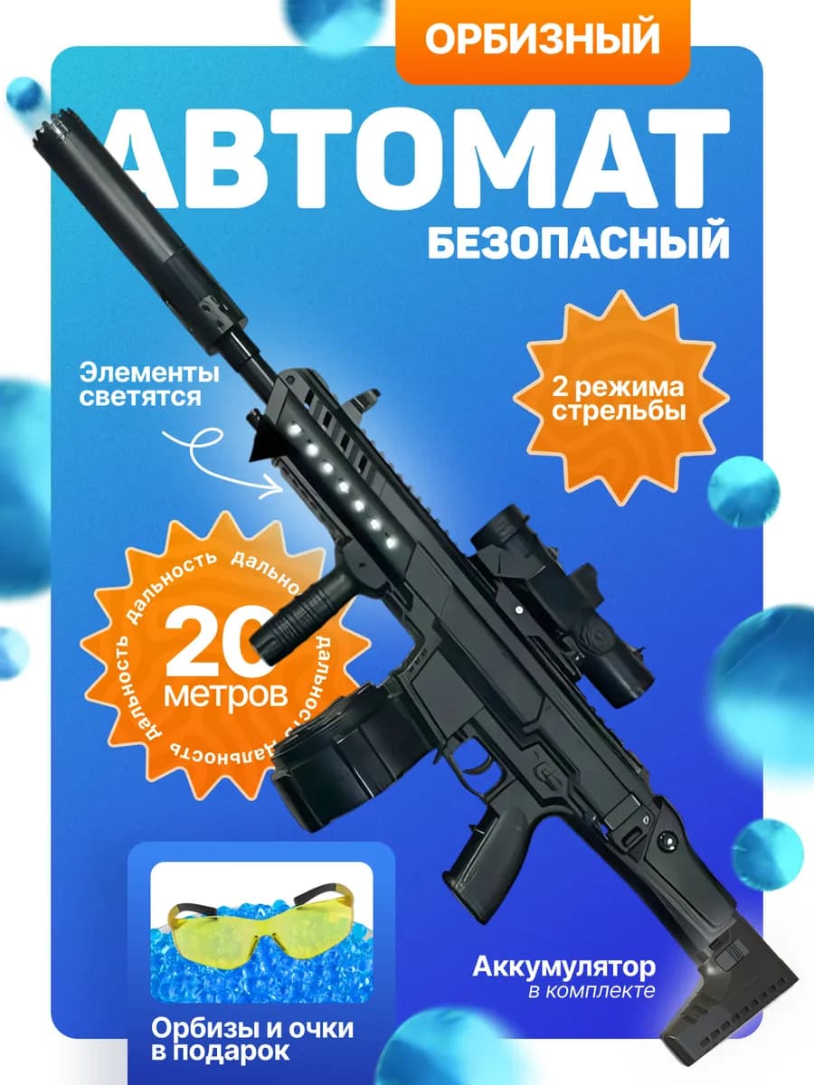 Автомат с орбизами игрушечный большой с прицелом - фото 1