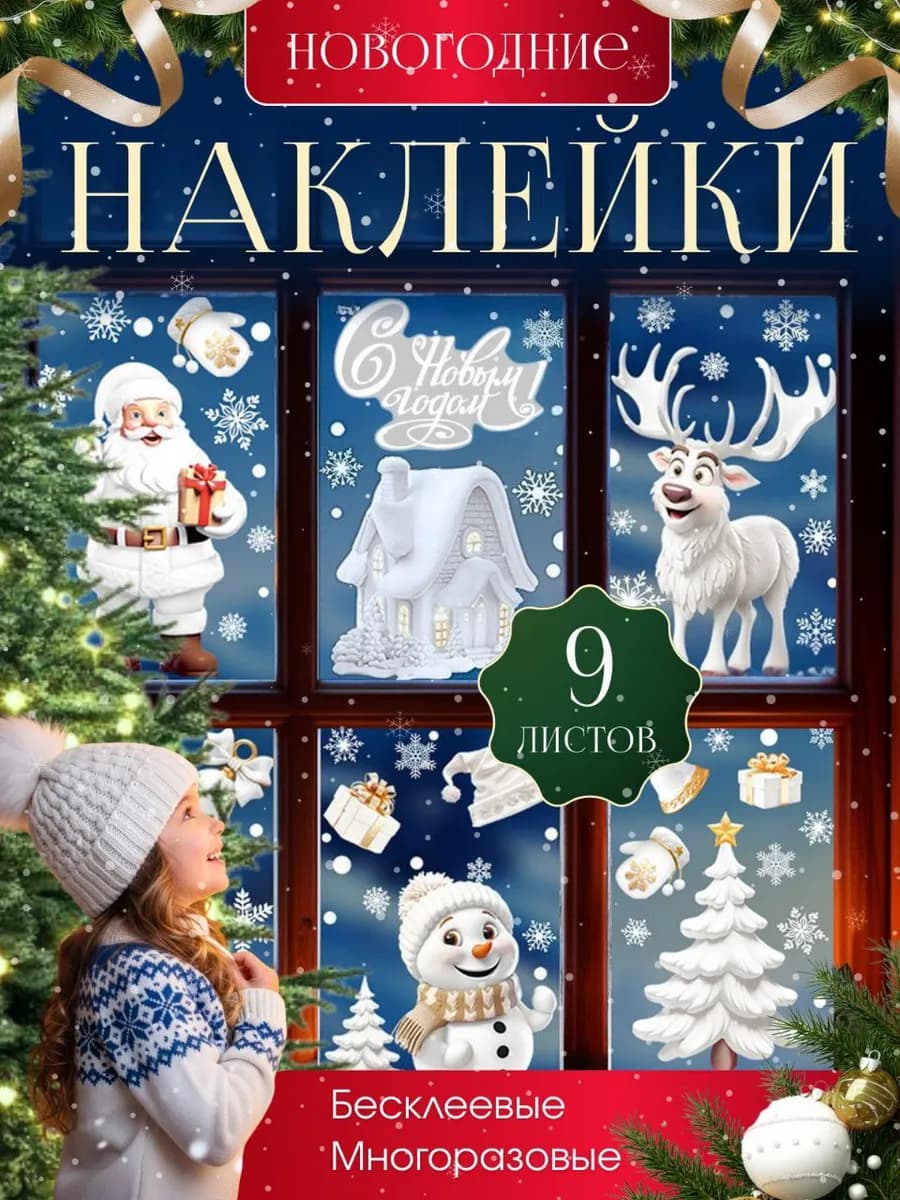 Новогодние наклейки на окна многоразовые