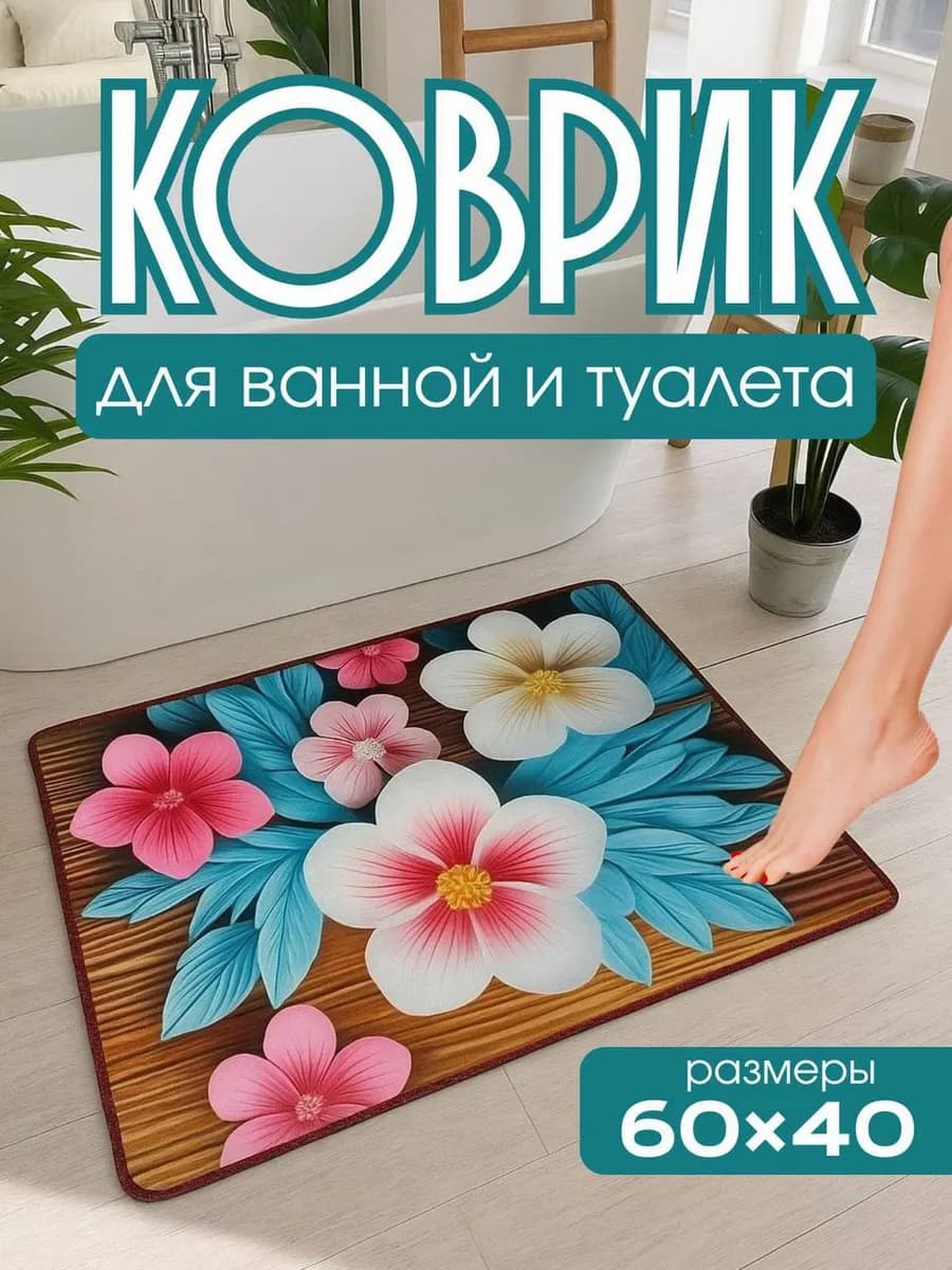 Противоскользящий коврик для ванной и туалета 60 на 40 см