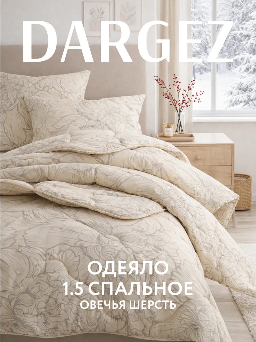 Одеяло 1.5 спальное овечья шерсть