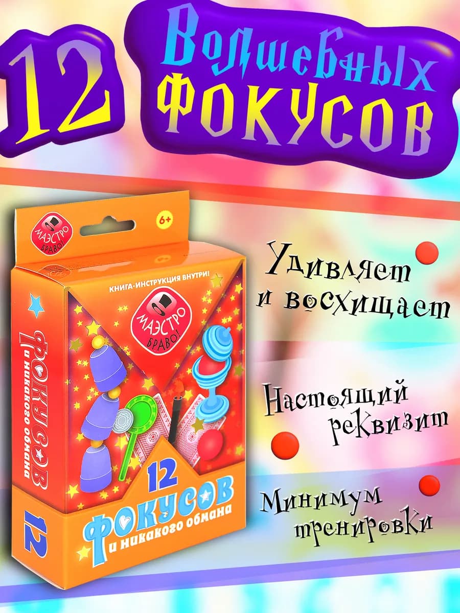 Набор фокусника для детей, 12 фокусов и иллюзий для детей