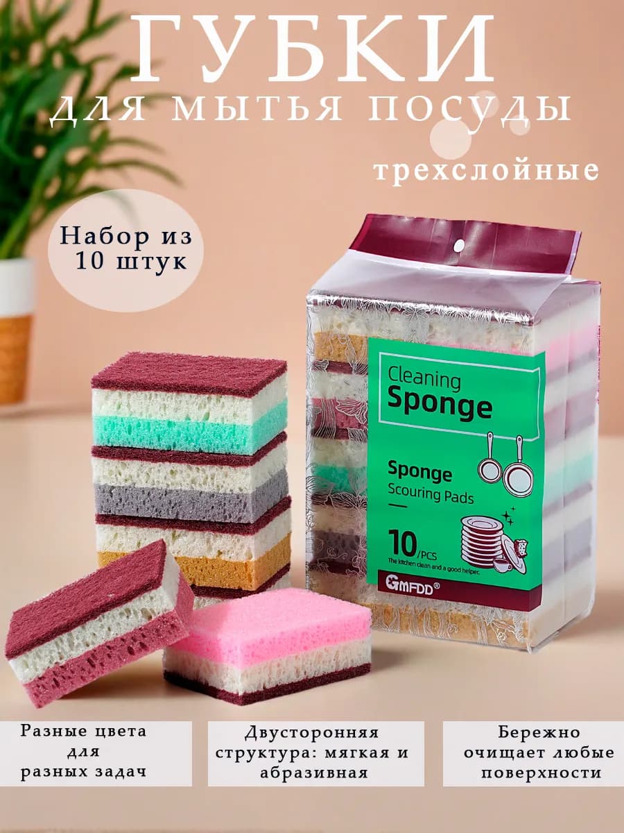 Набор хозяйственных губок для мытья посуды и уборки 10 шт