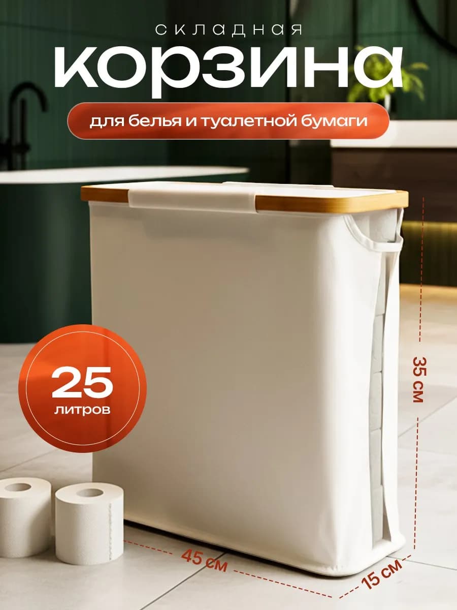 Корзина для белья и туалетной бумаги узкая на ножках