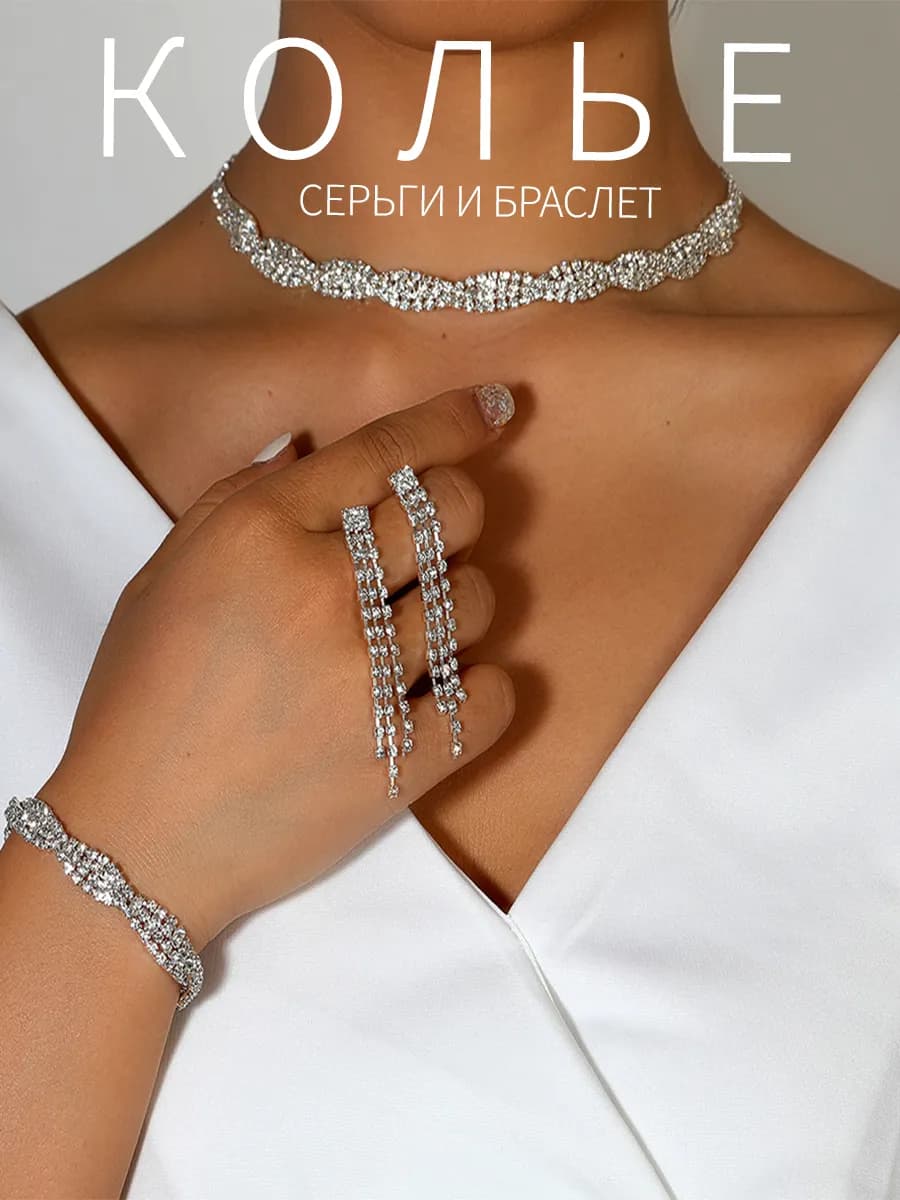 Набор колье, серьги и браслет