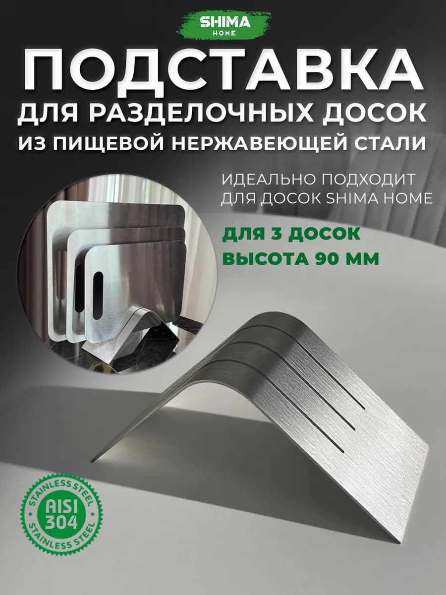 Подставка для разделочных досок из стали 3 секции Modern