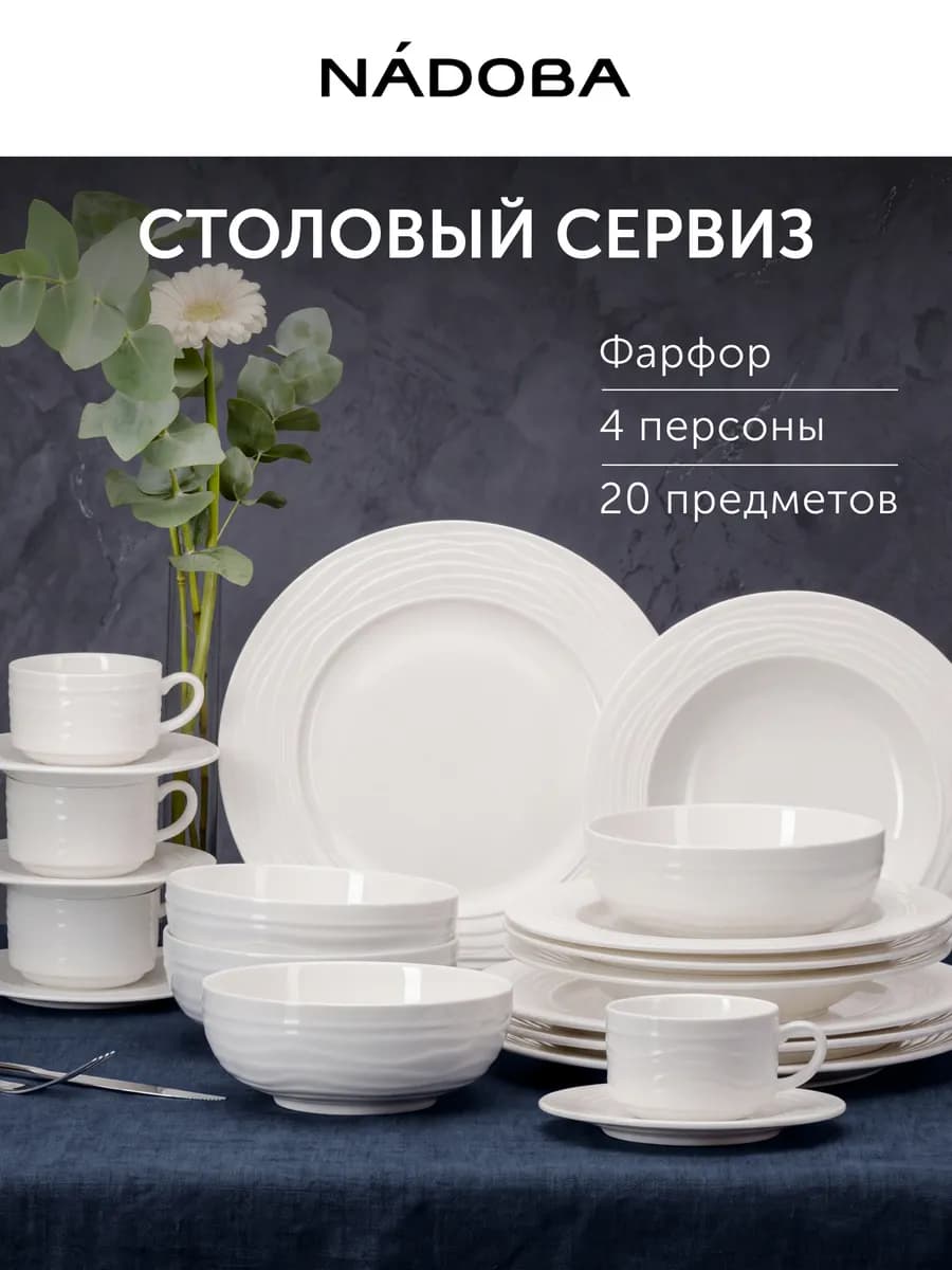 Столовый сервиз на 4 персоны 20 предметов с кружками фарфор