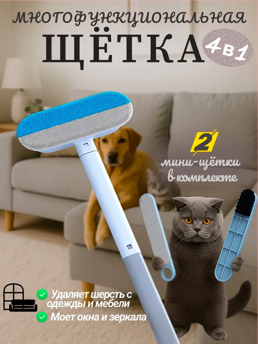Щетка от шерсти животных 4в1 для одежды и мебели