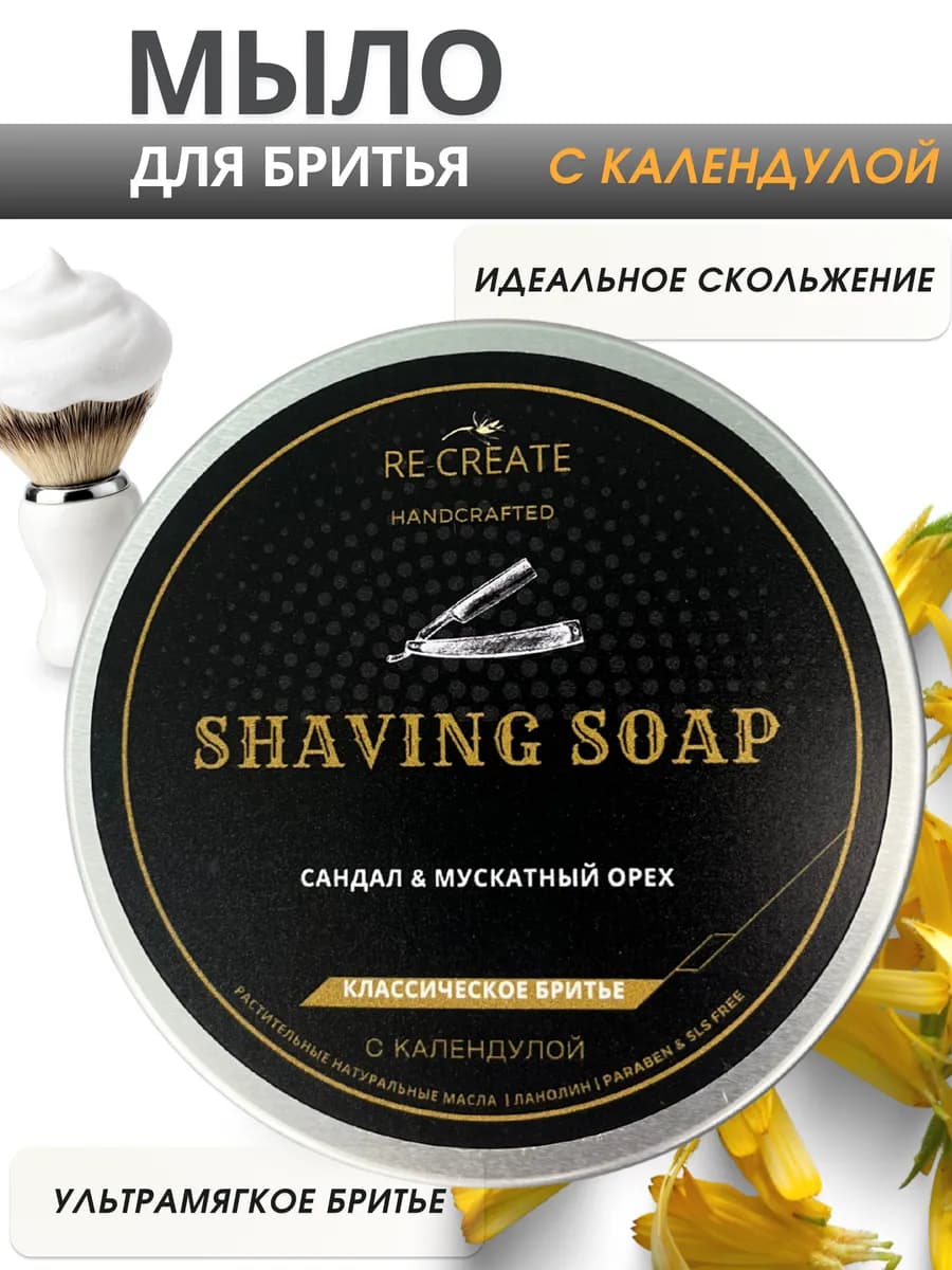 Мыло для бритья с Календулой