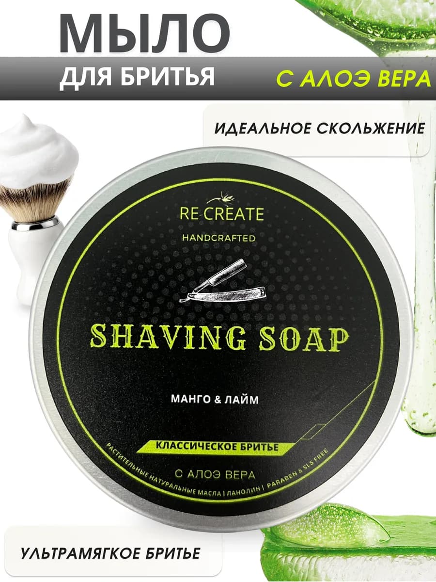 Мыло для бритья с Алоэ