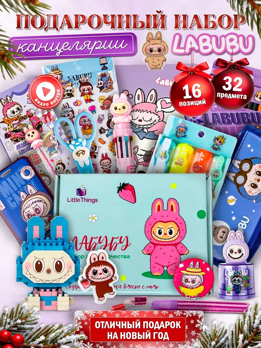 Подарочный набор канцелярии для школы и творчества Лабубу
