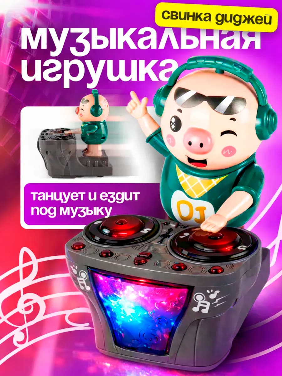 Игрушка музыкальная развивающая для детей Диджей Свинка
