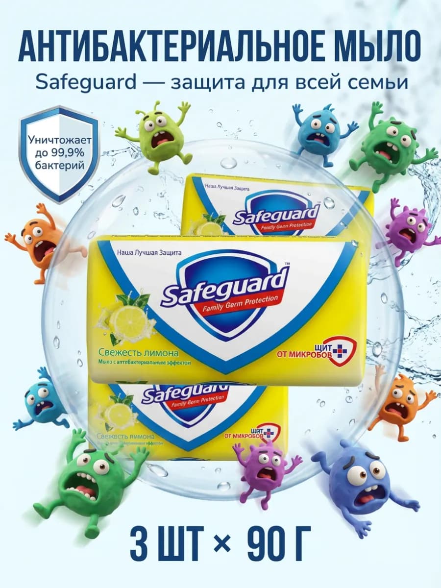 Антибактериальное мыло Сейфгард Лимон 90г. (3 шт.)