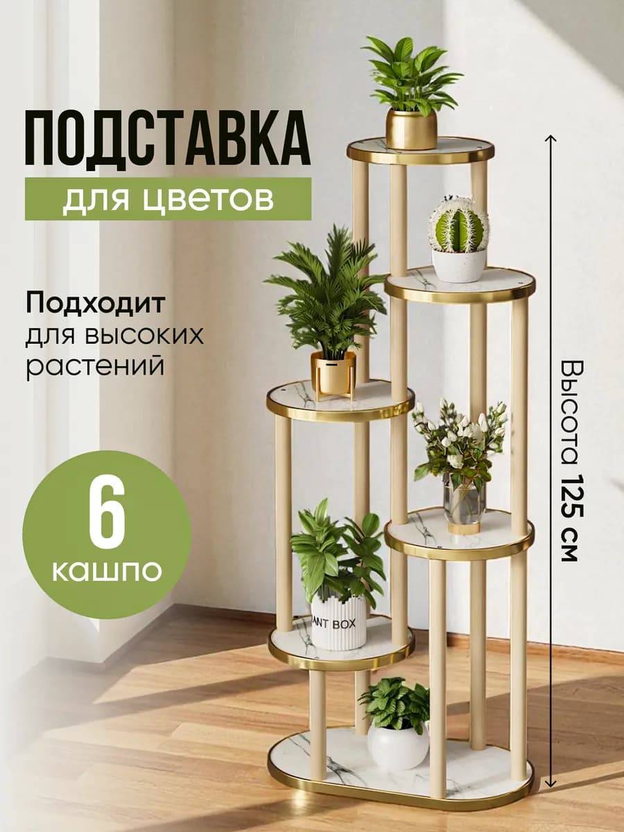 Подставка для цветов напольная