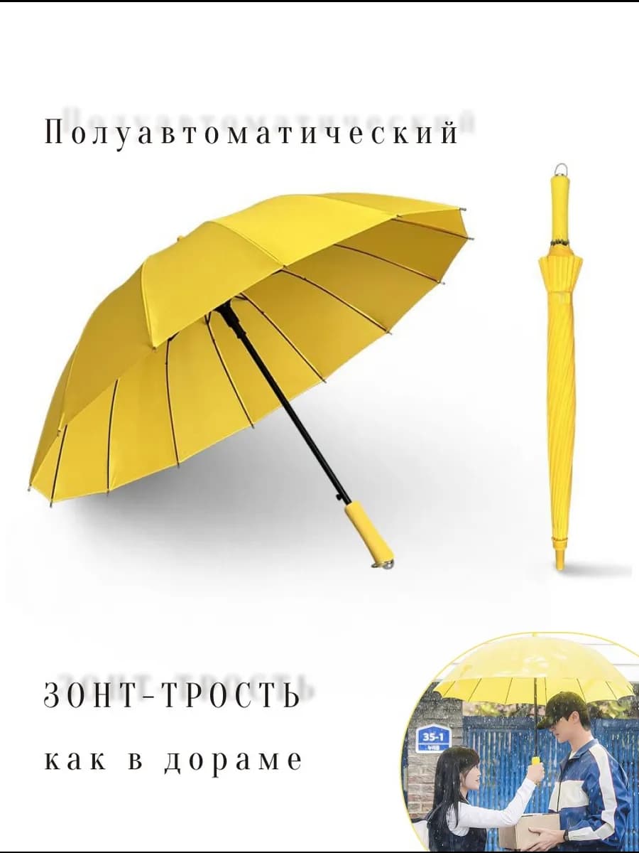 Зонт желтый полуавтомат как в дораме