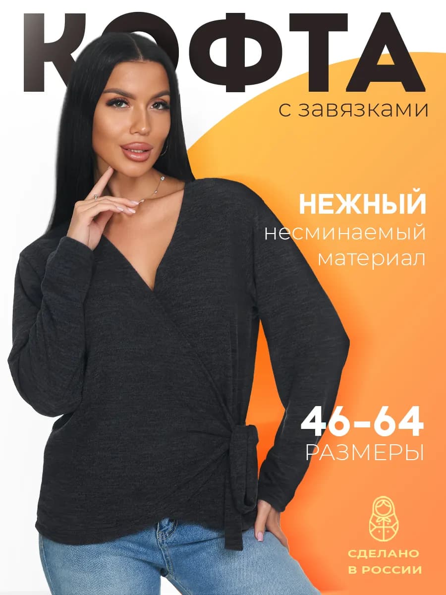 Кофта больших размеров с завязками на запах