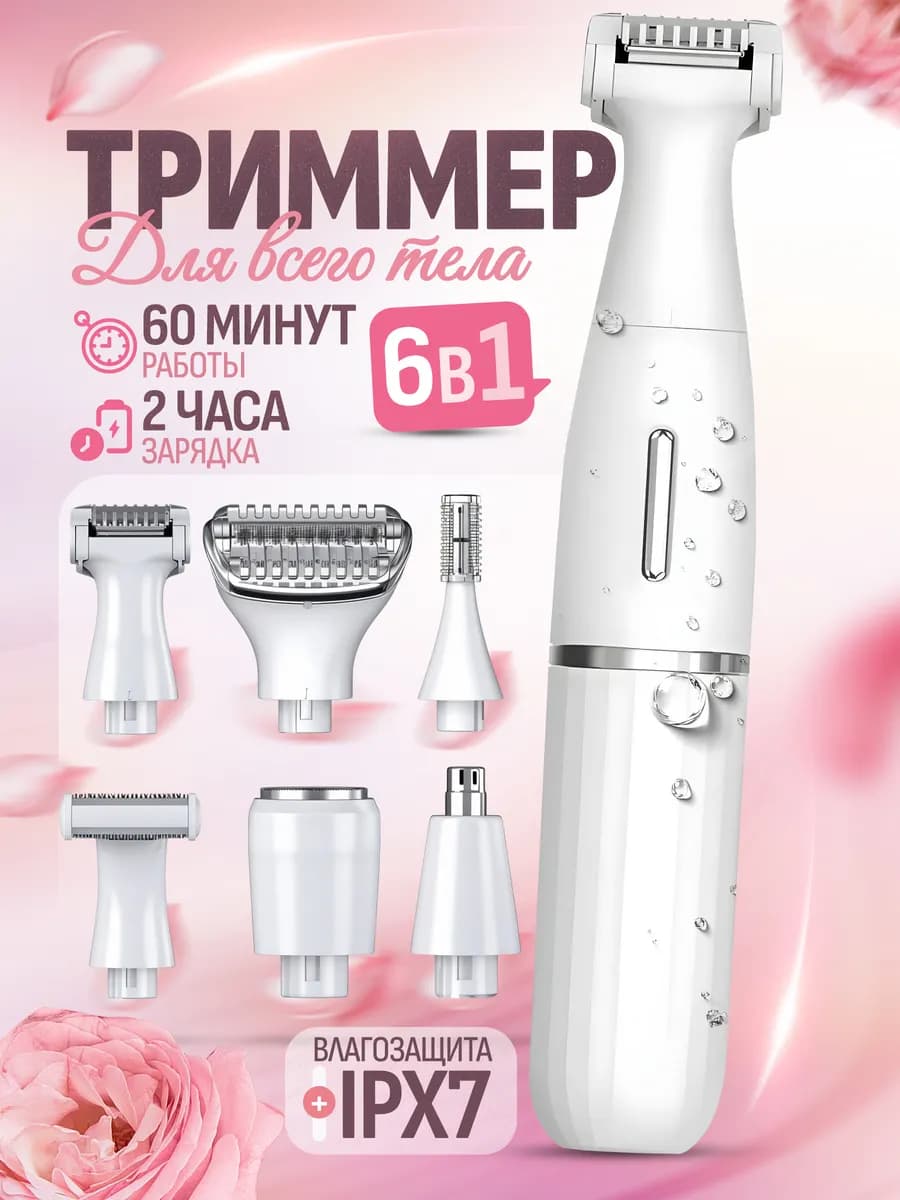 Триммер для тела и лица 6 в 1