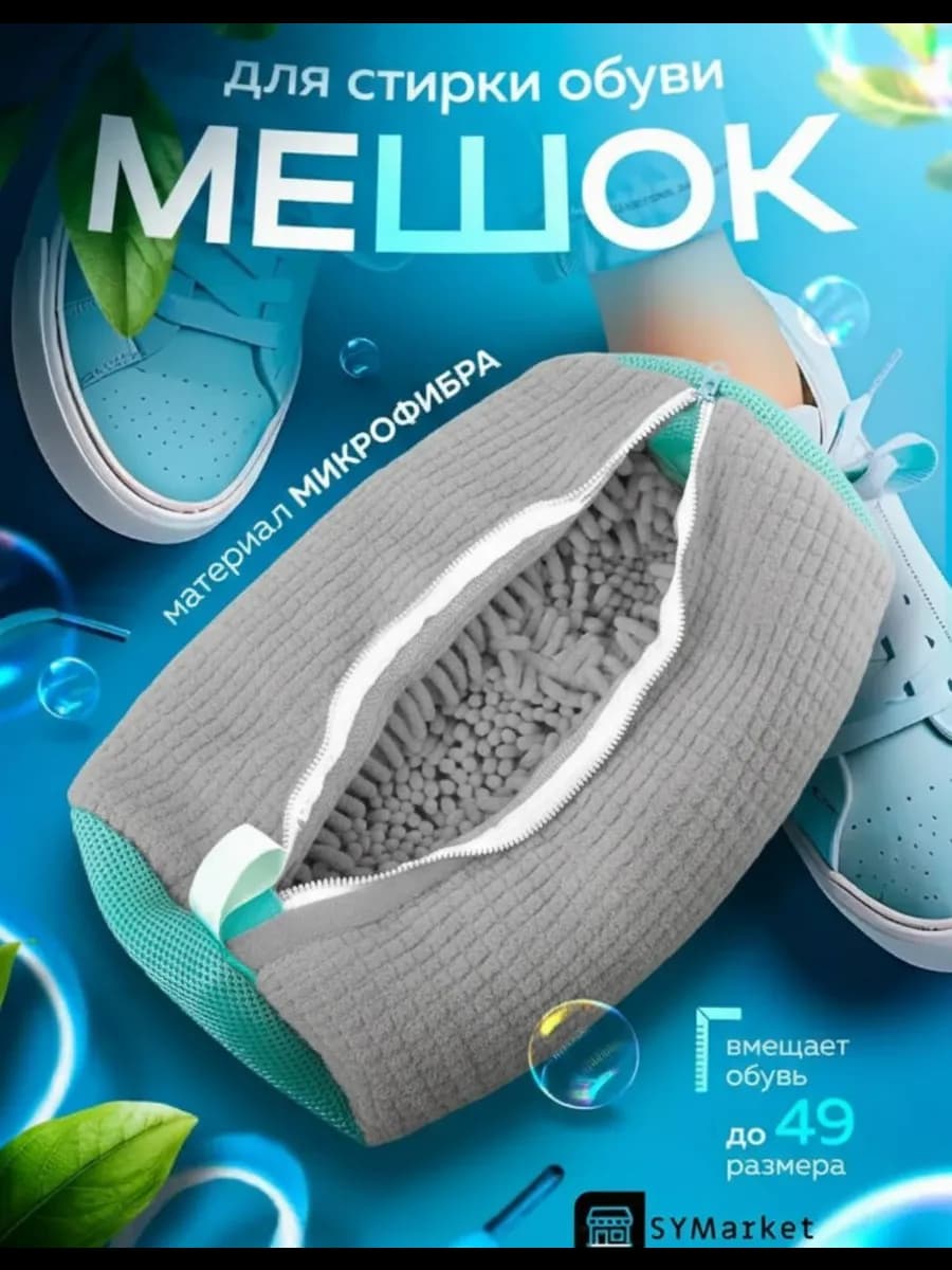 Мешок для стирки обуви