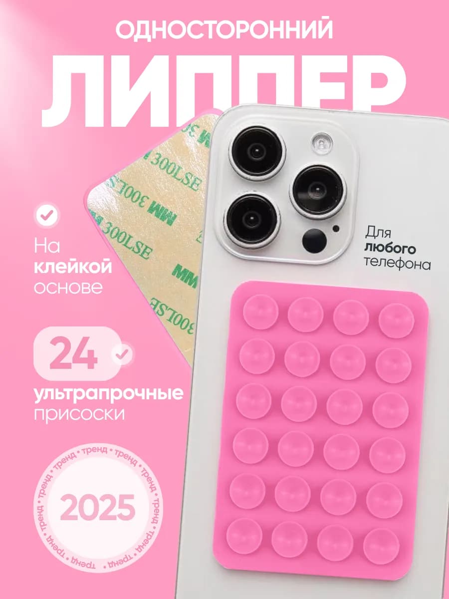 Липучка для телефона, присоска-липпер