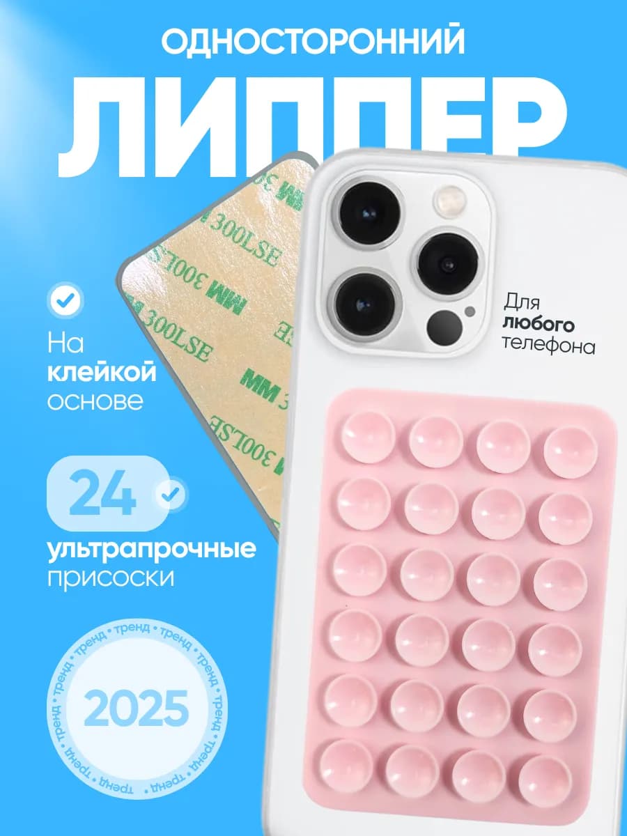 Липучка для телефона, присоска-липпер
