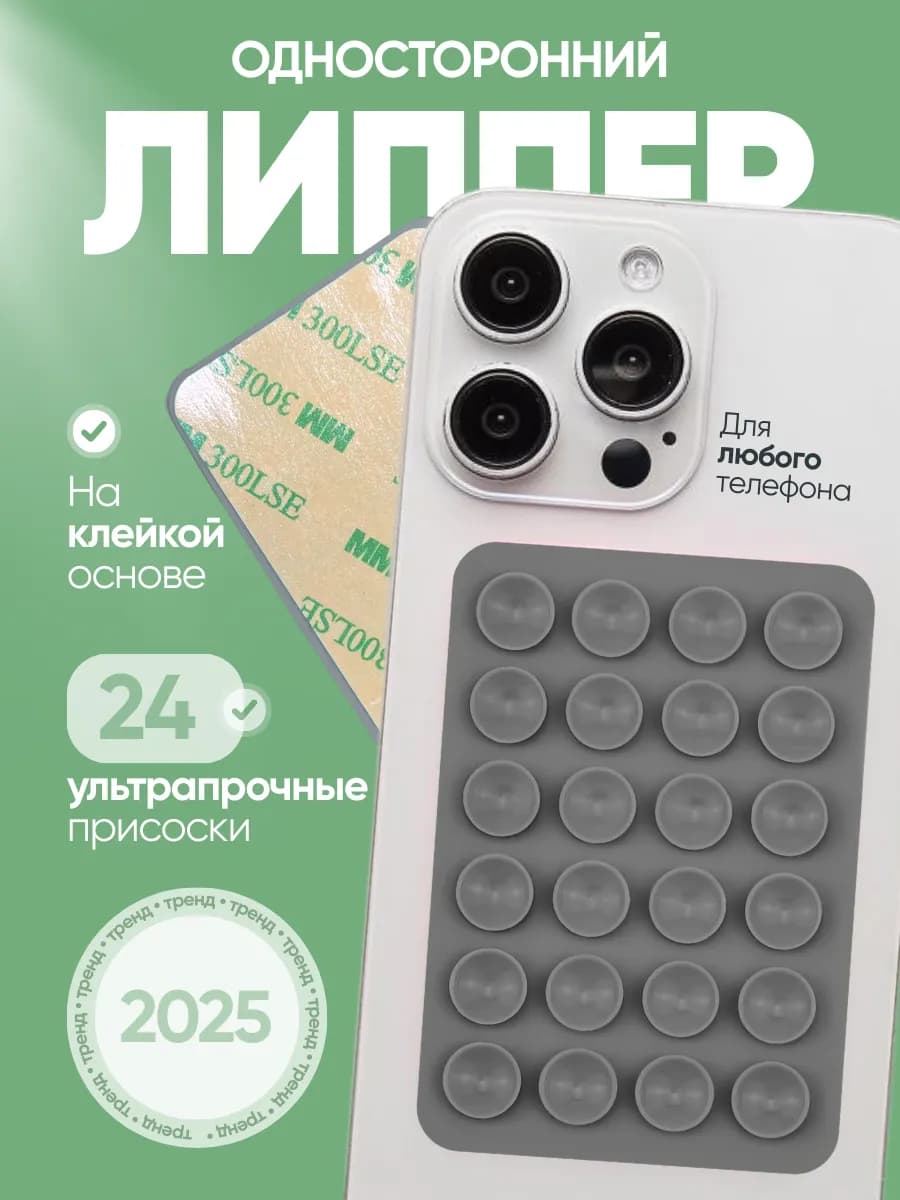 Липучка для телефона, присоска-липпер
