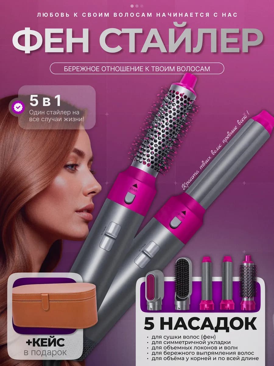 Фен стайлер для волос 5в1 с кожаным кейсом профессиональный