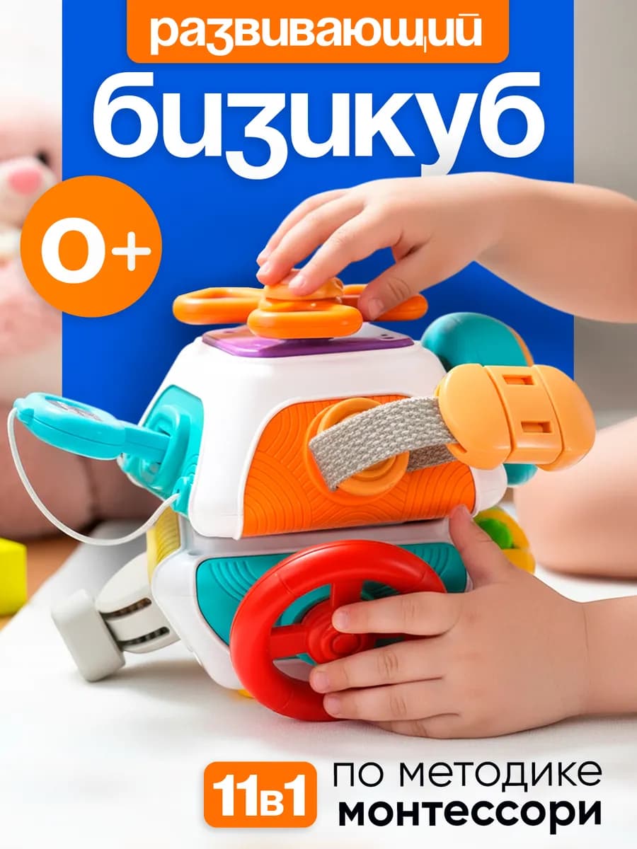 Развивающая игрушка для детей бизикуб