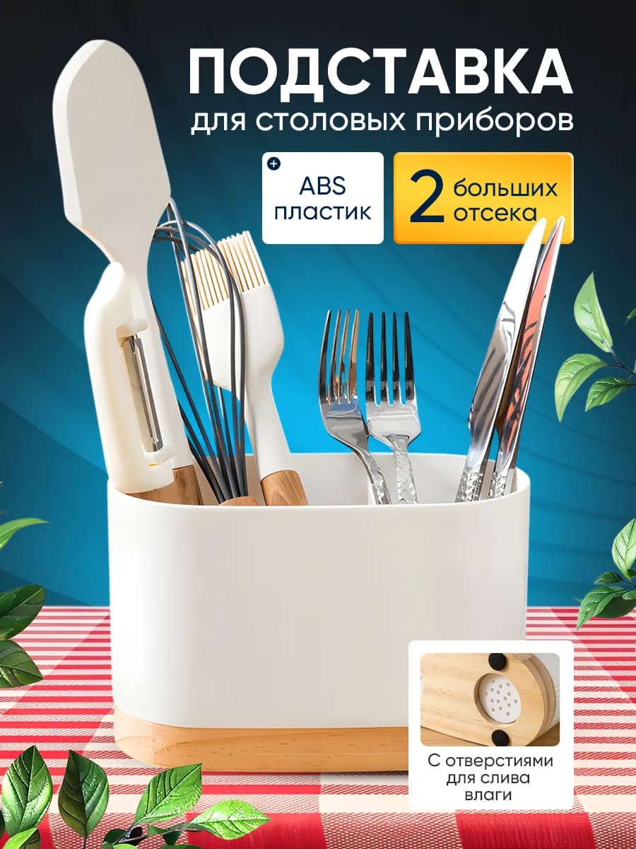 Подставка для столовых приборов настольная для кухни