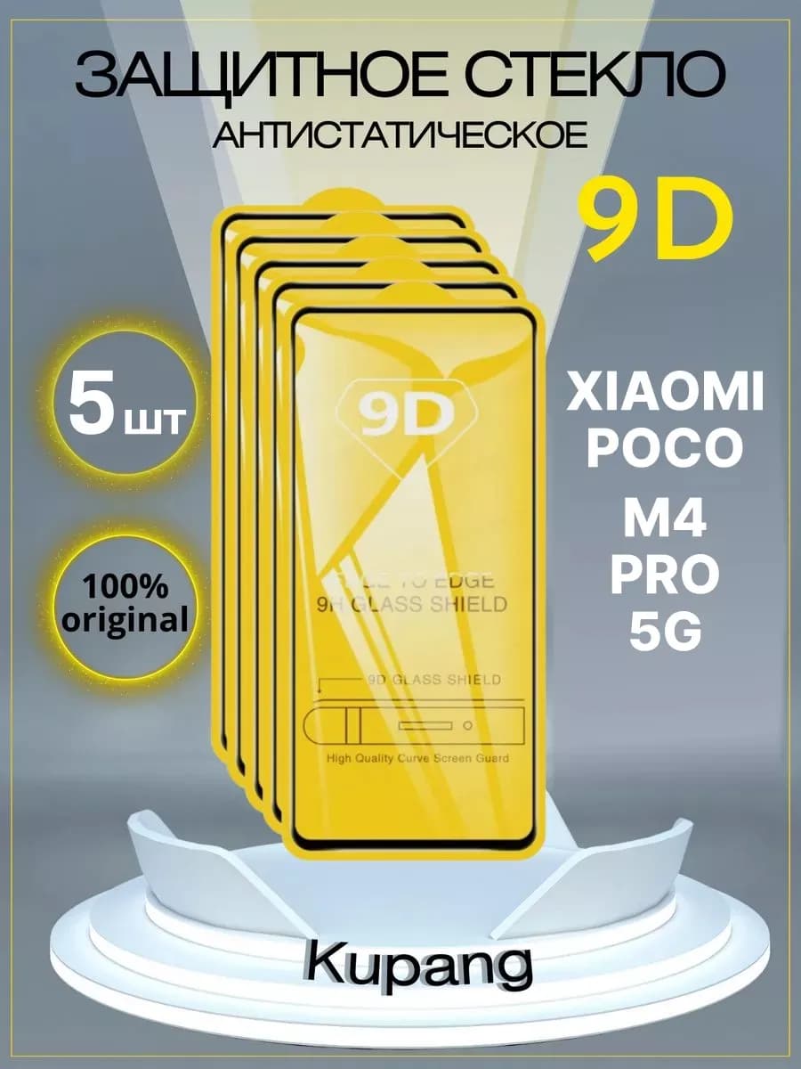 Защитное стекло Poko M4 pro 5G 5 шт - фото 1